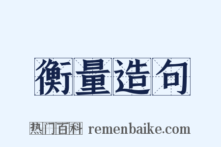 衡量造句是什么意思的图片